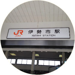 伊勢市駅写真