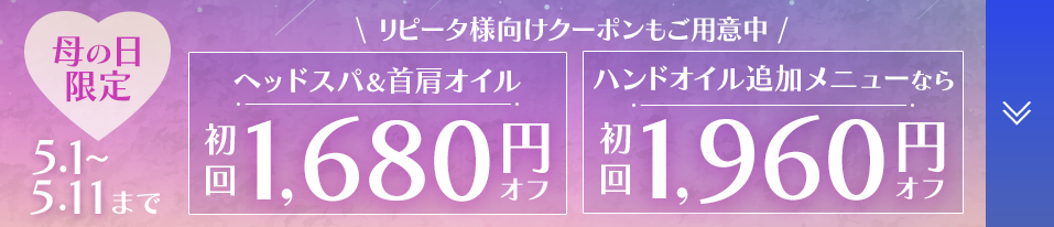 母の日限定クーポン5月1日～5月11日まで