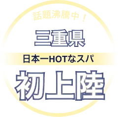 東海エリア初上陸