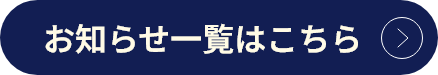 お知らせ一覧はこちら