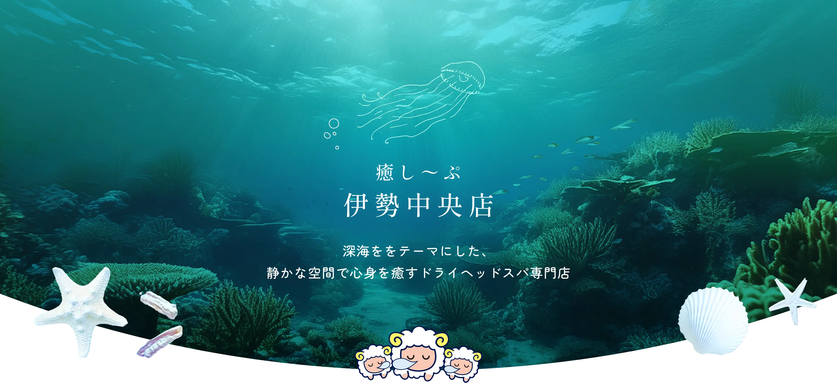 癒し〜ぷ 伊勢中央店 深海ををテーマにした、静かな空間で心身を癒すドライヘッドスパ専門店