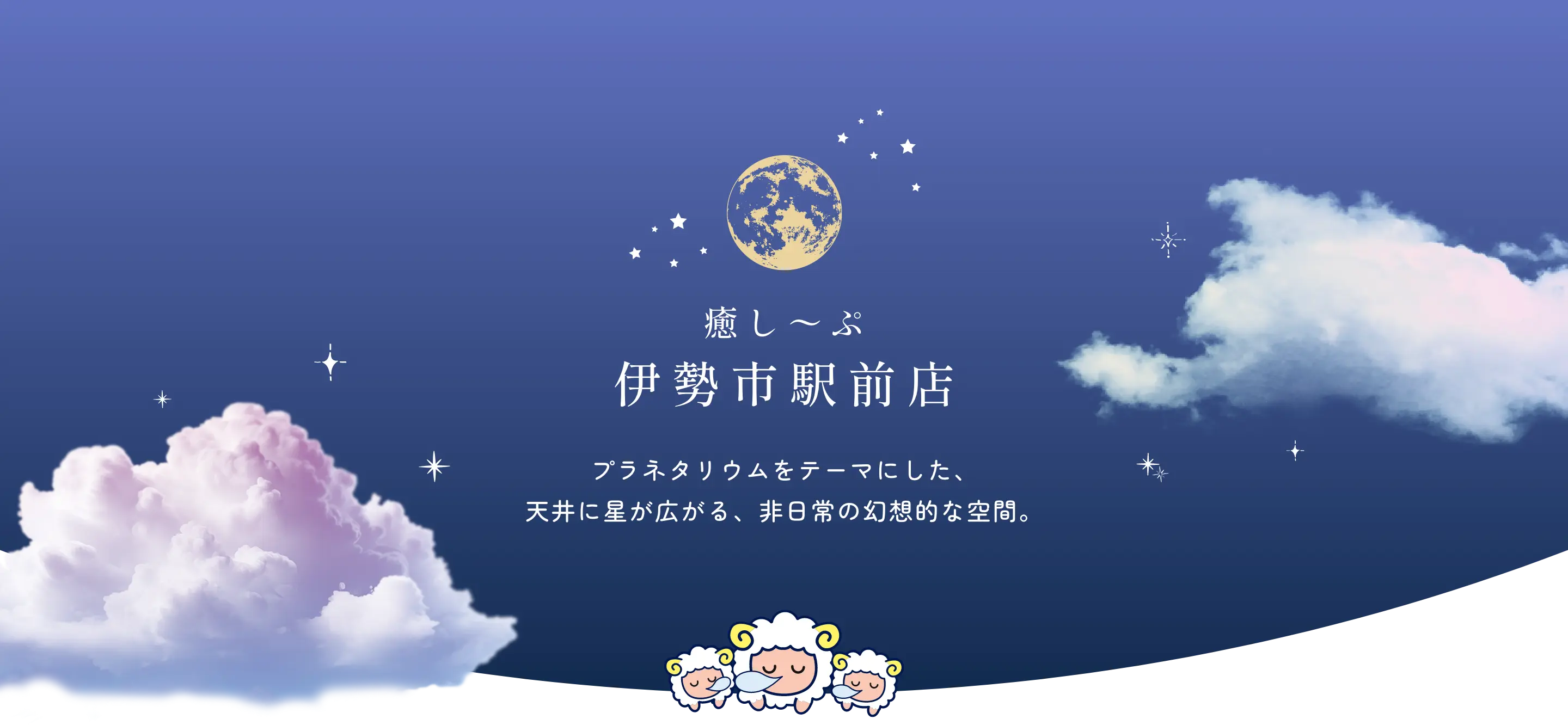 癒し〜ぷ 伊勢市駅前店 プラネタリウムをテーマにした、天井に星が広がる、非日常の幻想的な空間。