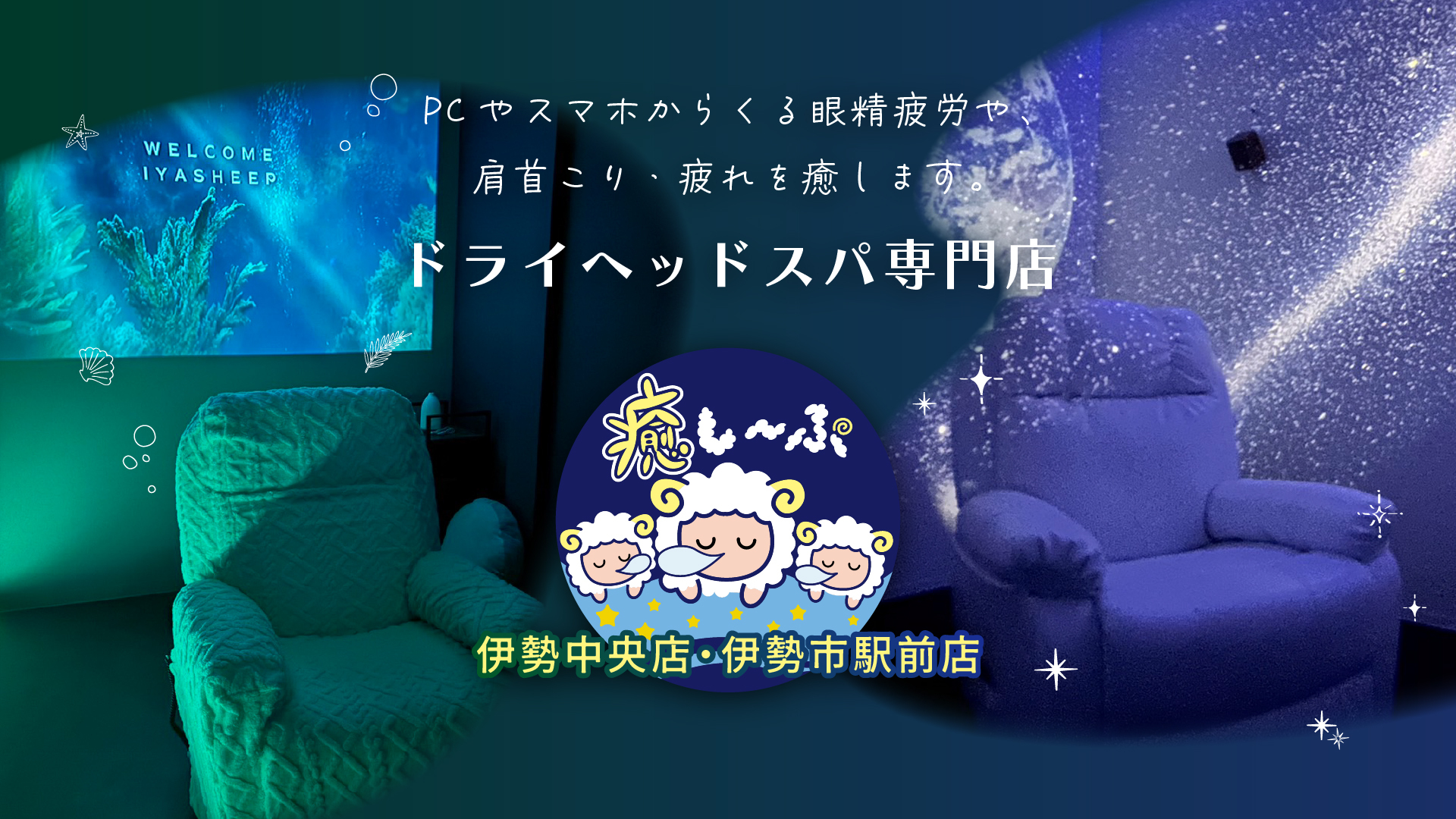 癒し~ぷ伊勢市駅前店・伊勢中央店の外観